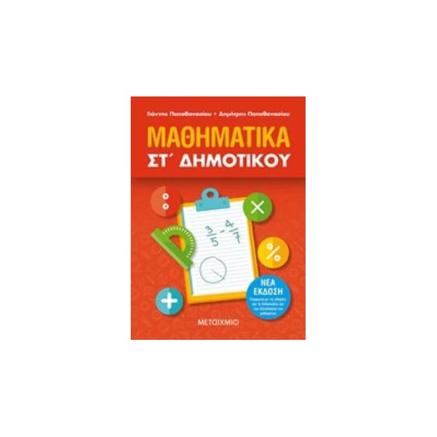 ΜΑΘΗΜΑΤΙΚΑ ΣΤ΄ΔΗΜΟΤΙΚΟΥ