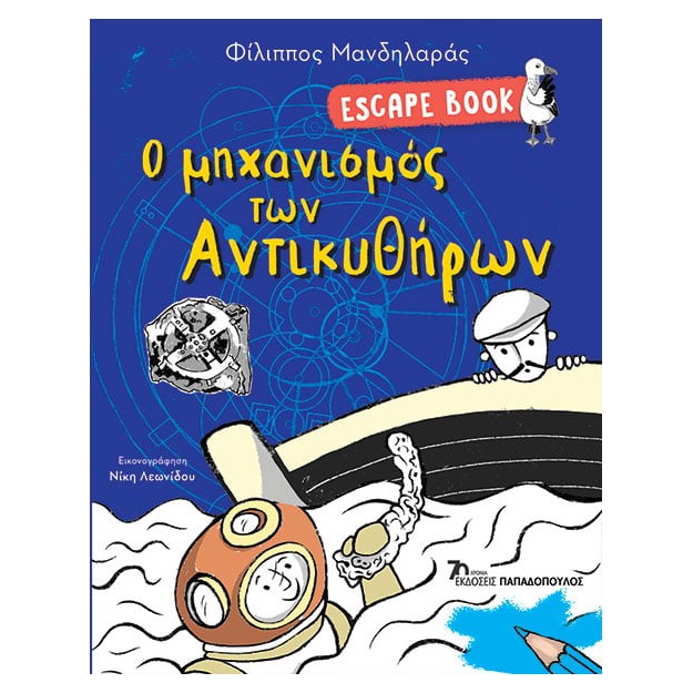 ESCAPE BOOK: Ο ΜΗΧΑΝΙΣΜΟΣ ΤΩΝ ΑΝΤΙΚΥΘΗΡΩΝ