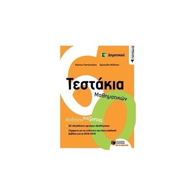 ΤΕΣΤΑΚΙΑ ΜΑΘΗΜΑΤΙΚΩΝ Ε΄ ΔΗΜΟΤΙΚΟΥ