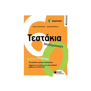 ΤΕΣΤΑΚΙΑ ΜΑΘΗΜΑΤΙΚΩΝ Ε΄ ΔΗΜΟΤΙΚΟΥ