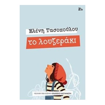 ΤΟ ΛΟΥΖΕΡΑΚΙ ΝΕΑΝΙΚΗ ΒΙΒΛΙΟΘΗΚΗ