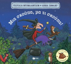ΜΙΑ ΣΚΟΥΠΑ, ΜΑ ΤΙ ΣΚΟΥΠΑ! (CARTONE)