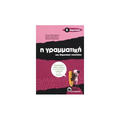Η ΓΡΑΜΜΑΤΙΚΗ ΤΟΥ ΔΗΜΟΤΙΚΟΥ ΣΧΟΛΕΙΟΥ Ε΄ ΔΗΜΟΤΙΚΟΥ 2Η ΕΚΔΟΣΗ