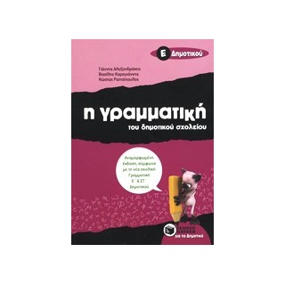 Η ΓΡΑΜΜΑΤΙΚΗ ΤΟΥ ΔΗΜΟΤΙΚΟΥ ΣΧΟΛΕΙΟΥ Ε΄ ΔΗΜΟΤΙΚΟΥ 2Η ΕΚΔΟΣΗ