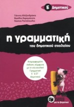 Η ΓΡΑΜΜΑΤΙΚΗ ΤΟΥ ΔΗΜΟΤΙΚΟΥ ΣΧΟΛΕΙΟΥ Ε΄ ΔΗΜΟΤΙΚΟΥ 2Η ΕΚΔΟΣΗ