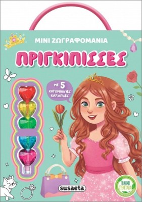 ΜΙΝΙ ΖΩΓΡΑΦΟΜΑΝΙΑ 2: ΠΡΙΓΚΙΠΙΣΣΕΣ