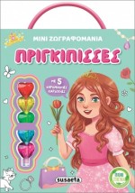 ΜΙΝΙ ΖΩΓΡΑΦΟΜΑΝΙΑ 2: ΠΡΙΓΚΙΠΙΣΣΕΣ