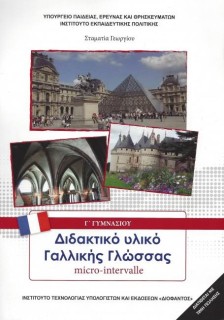 ΓΑΛΛΙΚΑ-MICRO-INTERVALLE Γ ΓΥΜΝΑΣΙΟΥ-ΕΠΙΛΟΓΗΣ