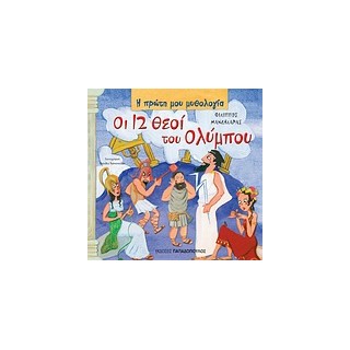 Η ΠΡΩΤΗ ΜΟΥ ΜΥΘΟΛΟΓΙΑ ΟΙ ΔΩΔΕΚΑ ΘΕΟΙ ΤΟΥ ΟΛΥΜΠΟΥ