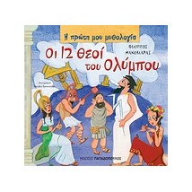 Η ΠΡΩΤΗ ΜΟΥ ΜΥΘΟΛΟΓΙΑ ΟΙ ΔΩΔΕΚΑ ΘΕΟΙ ΤΟΥ ΟΛΥΜΠΟΥ