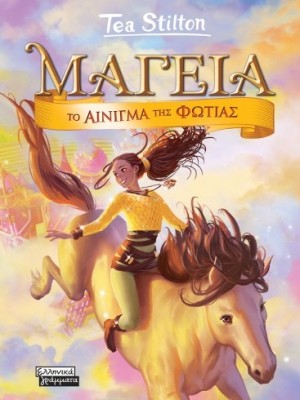 ΜΑΓΕΙΑ 4 - ΤΟ ΑΙΝΙΓΜΑ ΤΗΣ ΦΩΤΙΑΣ