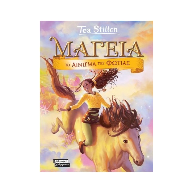 ΜΑΓΕΙΑ 4 - ΤΟ ΑΙΝΙΓΜΑ ΤΗΣ ΦΩΤΙΑΣ