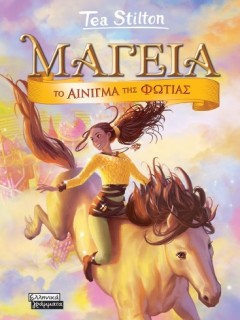 ΜΑΓΕΙΑ 4 - ΤΟ ΑΙΝΙΓΜΑ ΤΗΣ ΦΩΤΙΑΣ