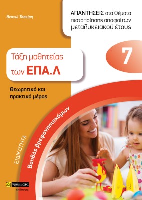 ΕΙΔΙΚΟΤΗΤΑ ΒΟΗΘΟΣ ΒΡΕΦΟΝΗΠΙΟΚΟΜΩΝ: ΑΠΑΝΤΗΣΕΙΣ ΣΤΑ ΘΕΜΑΤΑ ΠΙΣΤΟΠΟΙΗΣΗΣ ΑΠΟΦΟΙΤΩΝ ΜΕΤΑΛΥΚΕΙΑΚΟΥ ΕΤΟΥΣ