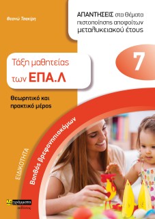 ΕΙΔΙΚΟΤΗΤΑ ΒΟΗΘΟΣ ΒΡΕΦΟΝΗΠΙΟΚΟΜΩΝ: ΑΠΑΝΤΗΣΕΙΣ ΣΤΑ ΘΕΜΑΤΑ ΠΙΣΤΟΠΟΙΗΣΗΣ ΑΠΟΦΟΙΤΩΝ ΜΕΤΑΛΥΚΕΙΑΚΟΥ ΕΤΟΥΣ