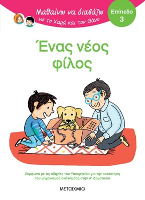 ΜΑΘΑΙΝΩ ΝΑ ΔΙΑΒΑΖΩ ΜΕ ΤΗΝ ΧΑΡΑ ΚΑΙ ΤΟΝ ΘΑΝΟ: ΈΝΑΣ ΝΕΟΣ ΦΙΛΟΣ