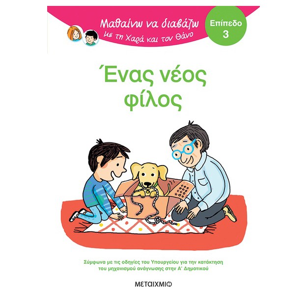 ΜΑΘΑΙΝΩ ΝΑ ΔΙΑΒΑΖΩ ΜΕ ΤΗΝ ΧΑΡΑ ΚΑΙ ΤΟΝ ΘΑΝΟ: ΈΝΑΣ ΝΕΟΣ ΦΙΛΟΣ