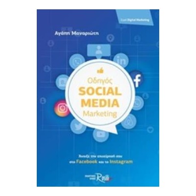 ΟΔΗΓΟΣ SOCIAL MEDIA MARKETING
