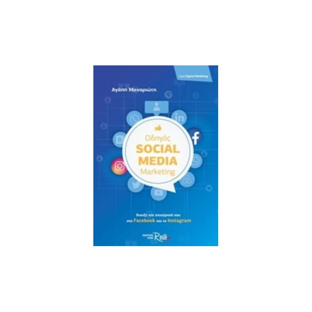 ΟΔΗΓΟΣ SOCIAL MEDIA MARKETING