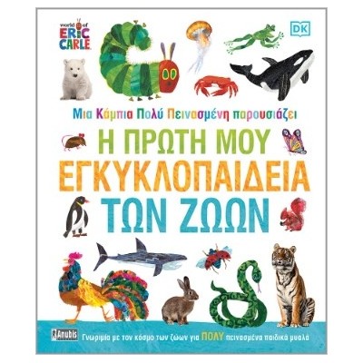 Η ΠΡΩΤΗ ΜΟΥ ΕΓΚΥΚΛΟΠΑΙΔΕΙΑ ΤΩΝ ΖΩΩΝ ΜΙΑ ΚΑΜΠΙΑ ΠΟΛΥ ΠΕΙΝΑΣΜΕΝΗ