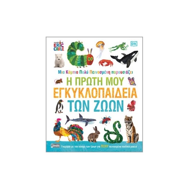 Η ΠΡΩΤΗ ΜΟΥ ΕΓΚΥΚΛΟΠΑΙΔΕΙΑ ΤΩΝ ΖΩΩΝ ΜΙΑ ΚΑΜΠΙΑ ΠΟΛΥ ΠΕΙΝΑΣΜΕΝΗ