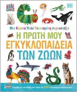 Η ΠΡΩΤΗ ΜΟΥ ΕΓΚΥΚΛΟΠΑΙΔΕΙΑ ΤΩΝ ΖΩΩΝ ΜΙΑ ΚΑΜΠΙΑ ΠΟΛΥ ΠΕΙΝΑΣΜΕΝΗ