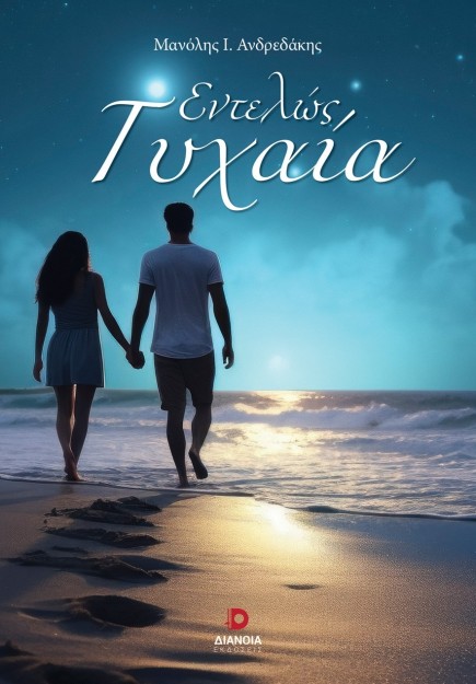 ΕΝΤΕΛΩΣ ΤΥΧΑΙΑ