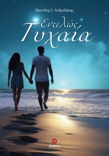 ΕΝΤΕΛΩΣ ΤΥΧΑΙΑ