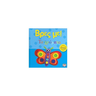 ΒΡΕΣ ΜΕ! ΤΑ ΧΡΩΜΑΤΑ 3Η ΕΚΔΟΣΗ