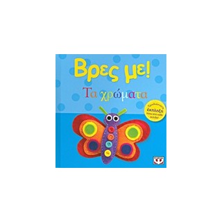 ΒΡΕΣ ΜΕ! ΤΑ ΧΡΩΜΑΤΑ 3Η ΕΚΔΟΣΗ