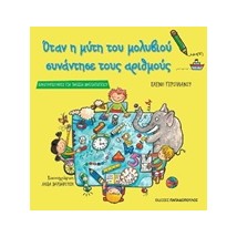 ΟΤΑΝ Η ΜΥΤΗ ΤΟΥ ΜΟΛΥΒΙΟΥ ΣΥΝΑΝΤΗΣΕ ΤΟΥΣ ΑΡΙΘΜΟΥΣ ΔΡΑΣΤΗΡΙΟΤΗΤΕΣ ΓΙΑ ΠΑΙΔΙΑ ΝΗΠΙΑΓΩΓΕΙΟΥ