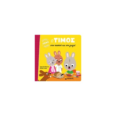 Ο ΤΙΜΟΣ ΣΤΟΝ ΠΑΠΠΟΥ ΚΑΙ ΣΤΗ ΓΙΑΓΙΑ