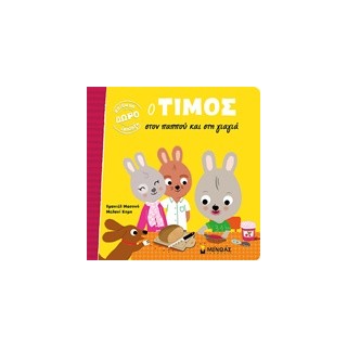 Ο ΤΙΜΟΣ ΣΤΟΝ ΠΑΠΠΟΥ ΚΑΙ ΣΤΗ ΓΙΑΓΙΑ