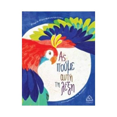 ΑΣ ΠΟΥΜΕ ΑΥΤΗ ΤΗ ΛΕΞΗ