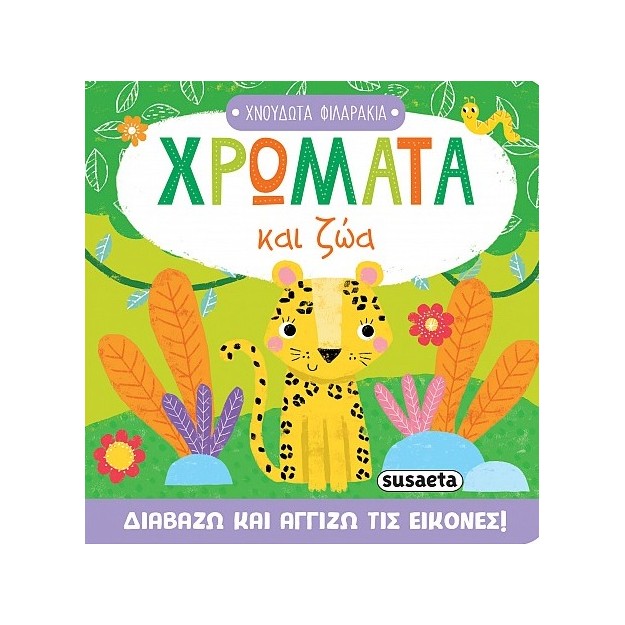 ΧΡΩΜΑΤΑ ΚΑΙ ΖΩΑ ΧΝΟΥΔΩΤΑ ΦΙΛΑΡΑΚΙΑ