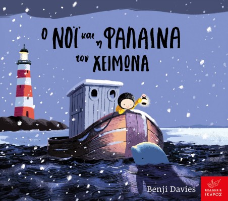 Ο ΝΟΙ ΚΑΙ Η ΦΑΛΑΙΝΑ ΤΟΝ ΧΕΙΜΩΝΑ (BOARD BOOK)