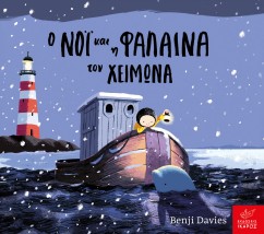 Ο ΝΟΙ ΚΑΙ Η ΦΑΛΑΙΝΑ ΤΟΝ ΧΕΙΜΩΝΑ (BOARD BOOK)