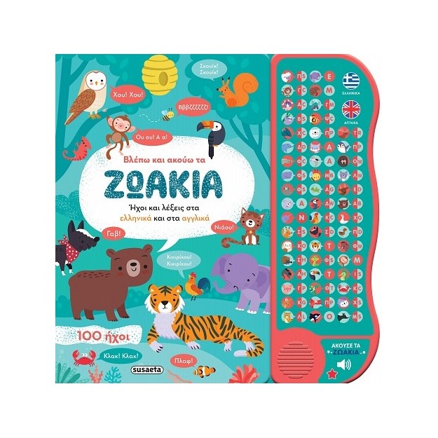 ΒΛΕΠΩ ΚΑΙ ΑΚΟΥΩ ΤΑ ΖΩΑΚΙΑ