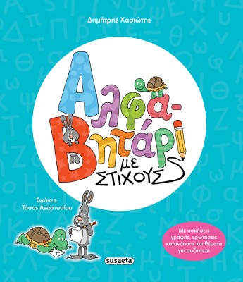 ΑΛΦΑΒΗΤΑΡΙ ΜΕ ΣΤΙΧΟΥΣ