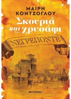 ΣΚΟΥΡΙΑ ΚΑΙ ΧΡΥΣΑΦΙ: ΝΕΓΡΕΠΟΝΤΕ