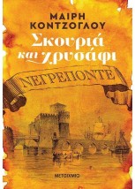 ΣΚΟΥΡΙΑ ΚΑΙ ΧΡΥΣΑΦΙ: ΝΕΓΡΕΠΟΝΤΕ