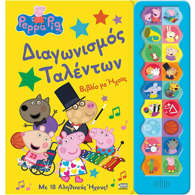 ΠΕΠΠΑ ΔΙΑΓΩΝΙΣΜΟΣ ΤΑΛΕΝΤΩΝ
