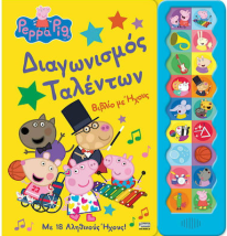 ΠΕΠΠΑ ΔΙΑΓΩΝΙΣΜΟΣ ΤΑΛΕΝΤΩΝ