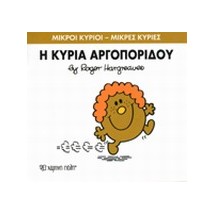 ΜΙΚΡΟΙ ΚΥΡΙΟΙ - ΜΙΚΡΕΣ ΚΥΡΙΕΣ 27: Η ΚΥΡΙΑ ΑΡΓΟΠΟΡΙΔΟΥ