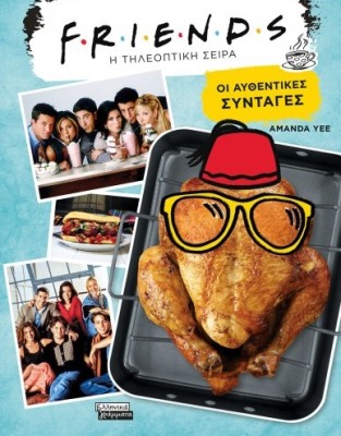FRIENDS (Η ΤΗΛΕΟΠΤΙΚΗ ΣΕΙΡΑ)- ΟΙ ΑΥΘΕΝΤΙΚΕΣ ΣΥΝΤΑΓΕΣ
