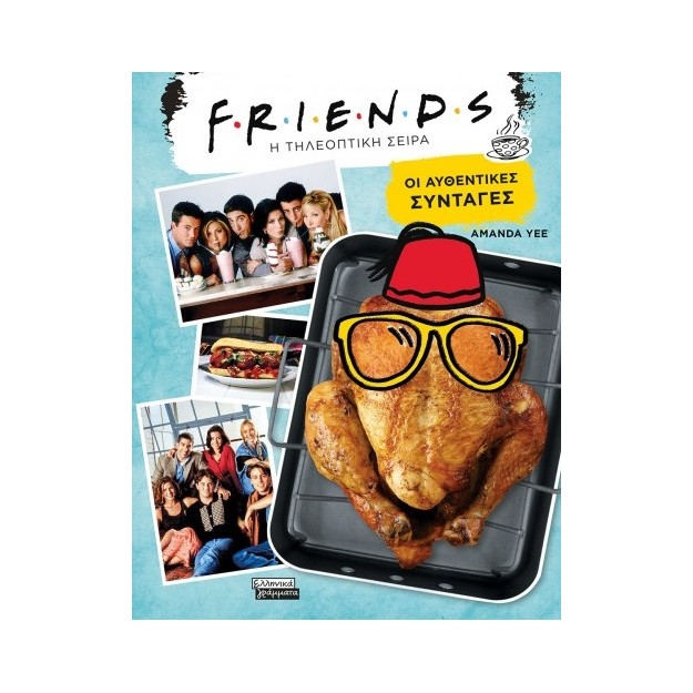 FRIENDS (Η ΤΗΛΕΟΠΤΙΚΗ ΣΕΙΡΑ)- ΟΙ ΑΥΘΕΝΤΙΚΕΣ ΣΥΝΤΑΓΕΣ