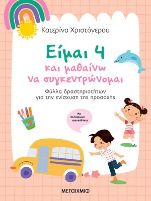 ΕΙΜΑΙ 4 ΚΑΙ ΜΑΘΑΙΝΩ ΝΑ ΣΥΓΚΕΝΤΡΩΝΟΜΑΙ Φύλλα δραστηριοτήτων για την ενίσχυση της προσοχής