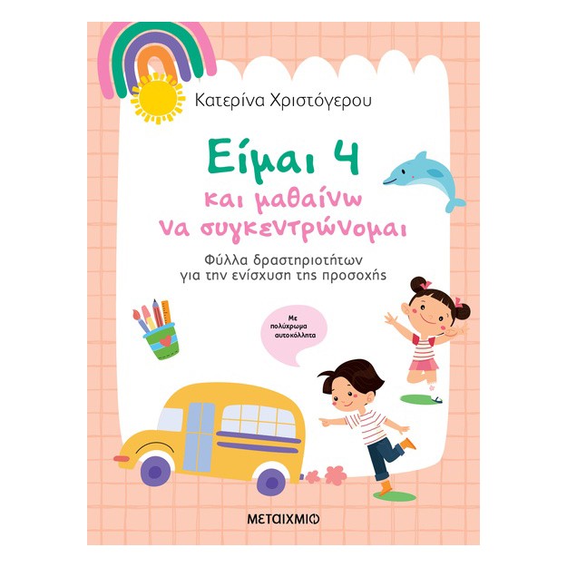 ΕΙΜΑΙ 4 ΚΑΙ ΜΑΘΑΙΝΩ ΝΑ ΣΥΓΚΕΝΤΡΩΝΟΜΑΙ Φύλλα δραστηριοτήτων για την ενίσχυση της προσοχής