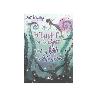 Η ΕΜΙΛΙ Γ. 2 ΚΑΙ ΤΟ ΤΕΡΑΣ ΑΠΟ ΤΑ ΒΑΘΗ ΤΗΣ ΘΑΛΑΣΣΑΣ