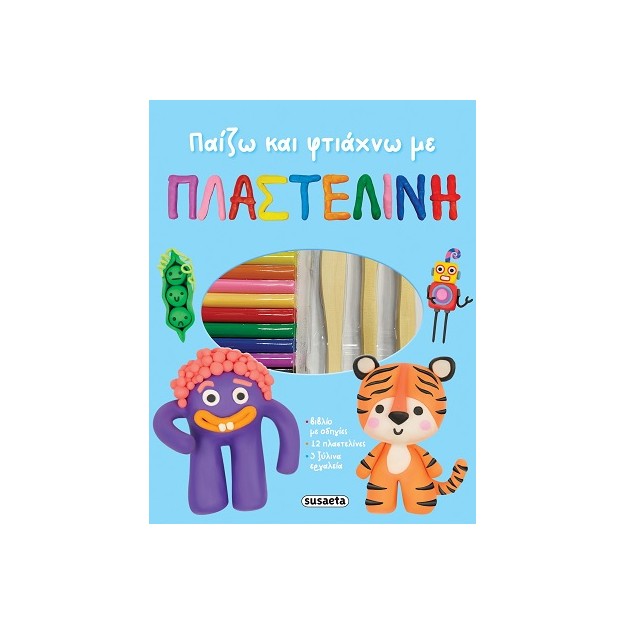ΠΑΙΖΩ ΚΑΙ ΦΤΙΑΧΝΩ ΜΕ ΠΛΑΣΤΕΛΙΝΗ